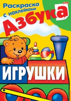 Раскраска + наклейки. Азбука с наклейками "Игрушки", 8 листов, А4