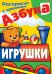 Раскраска + наклейки. Азбука с наклейками "Игрушки", 8 листов, А4