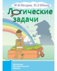 Логические задачи