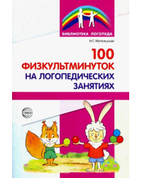 100 физкультминуток на логопедических занятиях