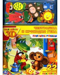 Чебурашка и крокодил Гена. 3D наклейки (22 многоразовые наклейки)