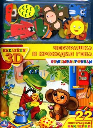 Обложка книги «Чебурашка и крокодил Гена. 3D наклейки (22 многоразовые наклейки)» — Успенский Эдуард Николаевич, ISBN 9785919418702