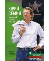 Юрий Семин. Народный тренер России