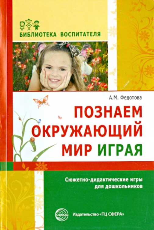 Познаем окружающий мир играя. Сюжетно-дидактические игры для дошкольников