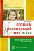 Познаем окружающий мир играя. Сюжетно-дидактические игры для дошкольников