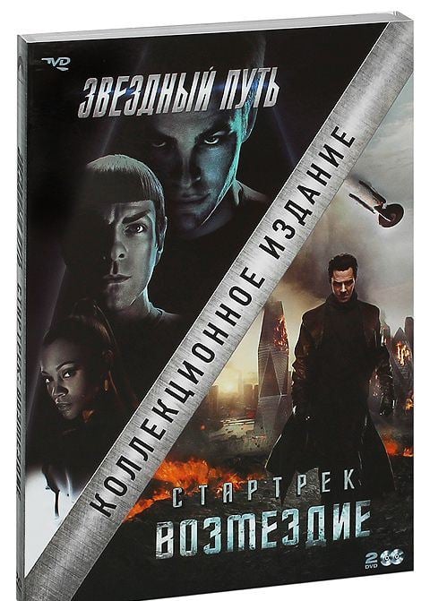 DVD. Звездный путь + Стартрек: Возмездие (количество DVD дисков: 2)