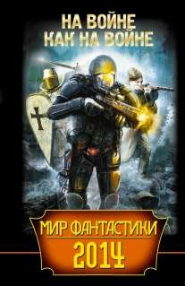 Мир фантастики На войне как на войне