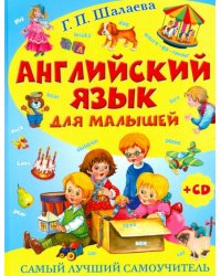 Английский язык для малышей. Самый лучший самоучитель (+CD) (+ CD-ROM)