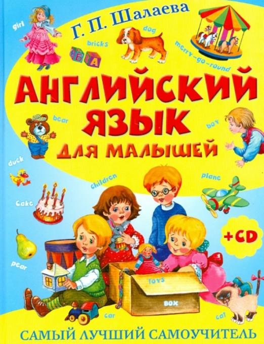 Английский язык для малышей. Самый лучший самоучитель (+CD) (+ CD-ROM)