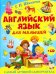 Английский язык для малышей. Самый лучший самоучитель (+CD) (+ CD-ROM)