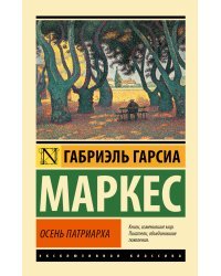 Осень патриарха