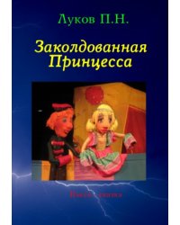 Заколдованная Принцесса