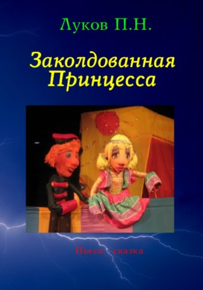 Обложка книги «Заколдованная Принцесса» — Луков Павел, ISBN 9785499008386