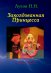 Обложка книги «Заколдованная Принцесса» — Луков Павел, ISBN 9785499008386