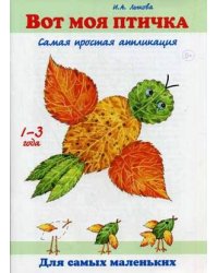 Вот моя птичка. Самая простая аппликация. Книга для бесед и занятий с детьми раннего возраста. Учебно-методическое пособие