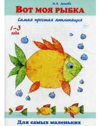 Вот моя рыбка. Самая простая аппликация. Книга для бесед и занятий с детьми раннего возраста. Учебно-методическое пособие