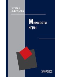 Мнимости игры