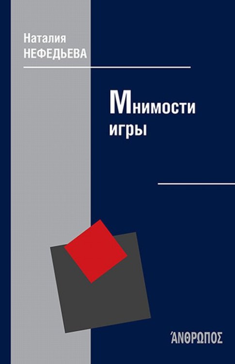 Обложка книги «Мнимости игры» — Нефедьева Н.П., ISBN 9785989041756