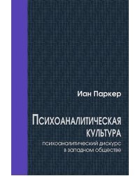 Психоаналитическая культура. Психоаналитический дискурс в западном обществе