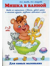 Мишка в ванной. Беседы по картинкам о водичке, зубной щетке и мыльных пузырях, развитие мышления и речи. Учебно-методическое пособие