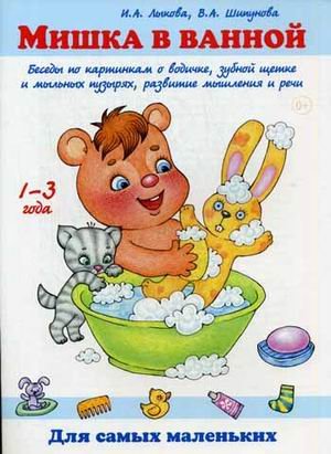 Обложка книги «Мишка в ванной. Беседы по картинкам о водичке, зубной щетке и мыльных пузырях, развитие мышления и речи. Учебно-методическое пособие» — Лыкова Ирина Александровна, Шипунова Вера Александровна, ISBN 9785431001710