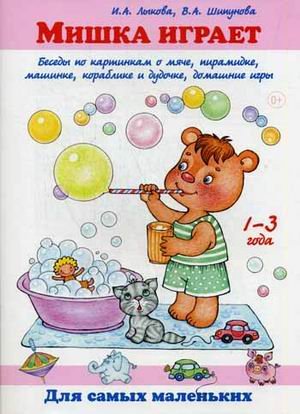 Обложка книги «Мишка играет. Беседы по картинкам о мяче, пирамиде, машинке, кораблике и дудочке, домашние игры. Учебно-методическое пособие» — Лыкова Ирина Александровна, Шипунова Вера Александровна, ISBN 9785431001727