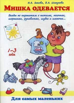 Для самых маленьких Мишка одевается. Беседы по картинкам о пижаме, носочках, шортиках, рукавичках, шубке и шапочке. Учебно-методическое пособие
