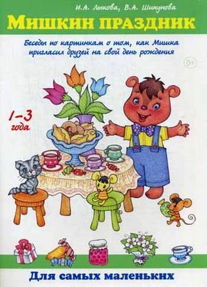 Мишкин праздник. Беседы по картинкам о том, как Мишка пригласил друзей на свой день рождения. Учебно-методическое пособие