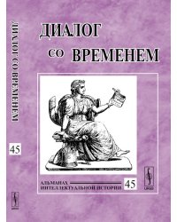 Диалог со временем. Альманах интеллектуальной истории. Выпуск 45