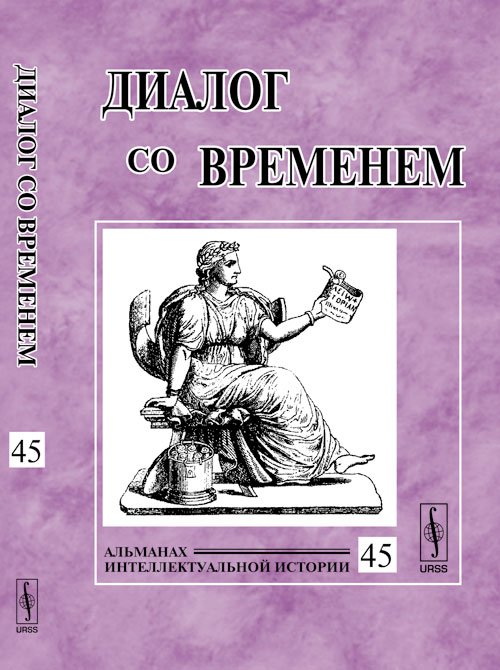 Обложка книги «Диалог со временем. Альманах интеллектуальной истории. Выпуск 45» — Репина Л.П., ISBN 9785971009320