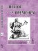 Обложка книги «Диалог со временем. Альманах интеллектуальной истории. Выпуск 45» — Репина Л.П., ISBN 9785971009320