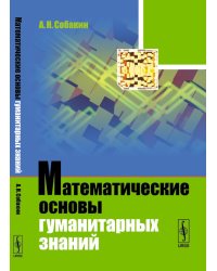 Математические основы гуманитарных знаний