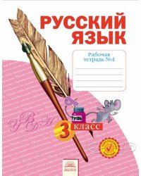 Русский язык. 3 класс. Рабочая тетрадь. В 4 частях. Часть 4. ФГОС