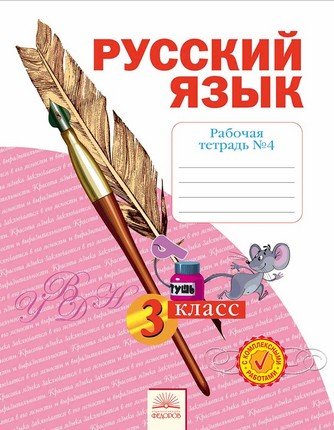 Русский язык. 3 класс. Рабочая тетрадь. В 4 частях. Часть 4. ФГОС