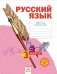 Русский язык. 3 класс. Рабочая тетрадь. В 4 частях. Часть 4. ФГОС