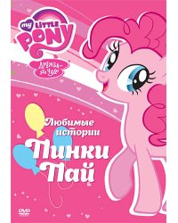 DVD. Мой маленький пони: Любимые истории Пинки Пай (региональное издание)