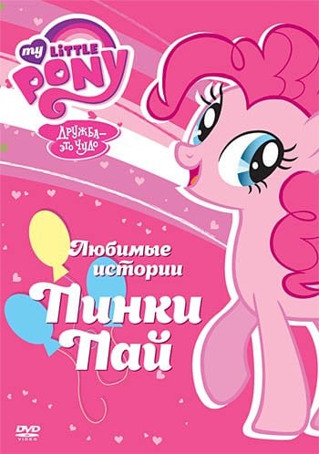 DVD. Мой маленький пони: Любимые истории Пинки Пай (региональное издание)