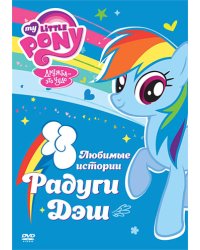 DVD. Мой маленький пони: Любимые истории Радуги Дэш (региональное издание)