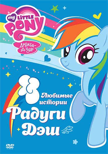 DVD. Мой маленький пони: Любимые истории Радуги Дэш (региональное издание)