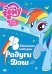 DVD. Мой маленький пони: Любимые истории Радуги Дэш (региональное издание)