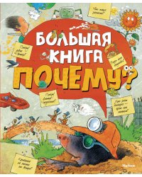 Большая книга Почему?