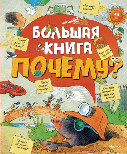 Обложка книги «Большая книга Почему?», ISBN 9785389072008