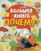Обложка книги «Большая книга Почему?», ISBN 9785389072008