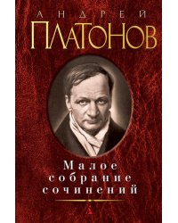 Малое собрание сочинений