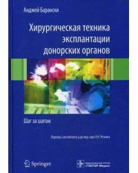 Хирургическая техника эксплантации донорских органов. Шаг за шагом