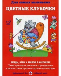 Цветные клубочки. Учимся рисовать цветными карандашами и делать самые простые картинки-аппликации. Учебно-методическое пособие