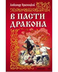 В пасти дракона