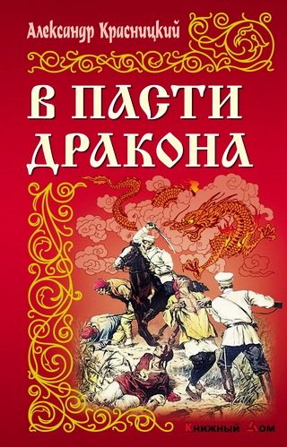 В пасти дракона