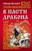 В пасти дракона