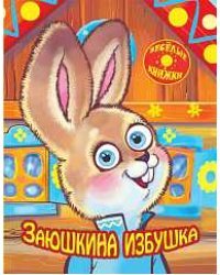 Заюшкина избушка